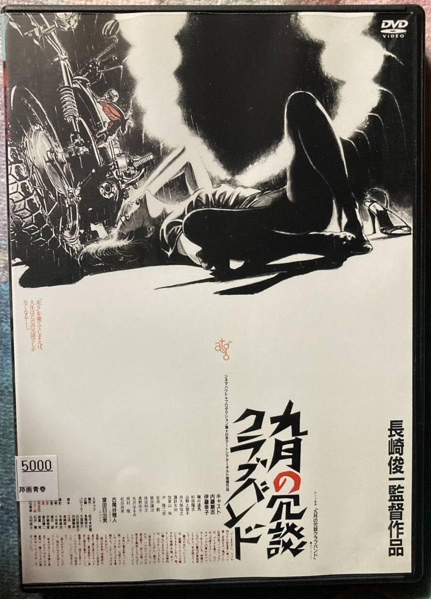 Amazon.co.jp: DVD『 九月の冗談クラブバンド』（1982年） 内藤剛志